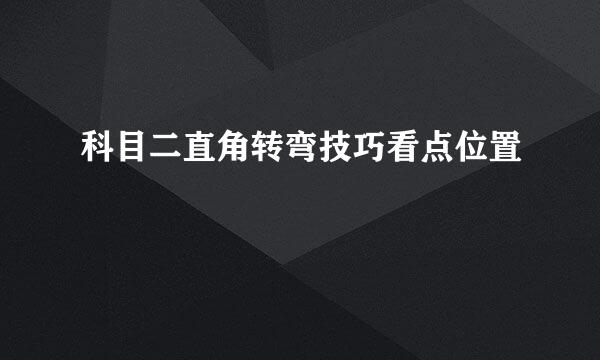 科目二直角转弯技巧看点位置