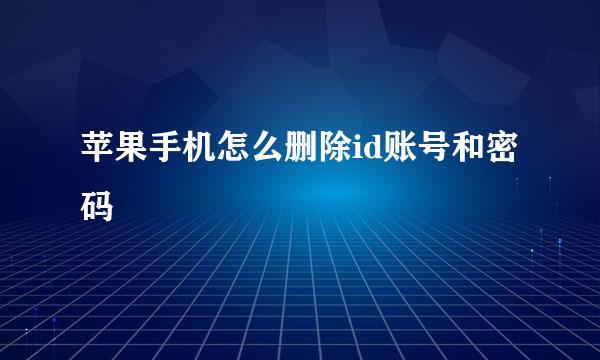 苹果手机怎么删除id账号和密码