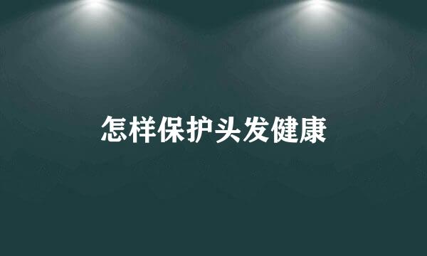 怎样保护头发健康