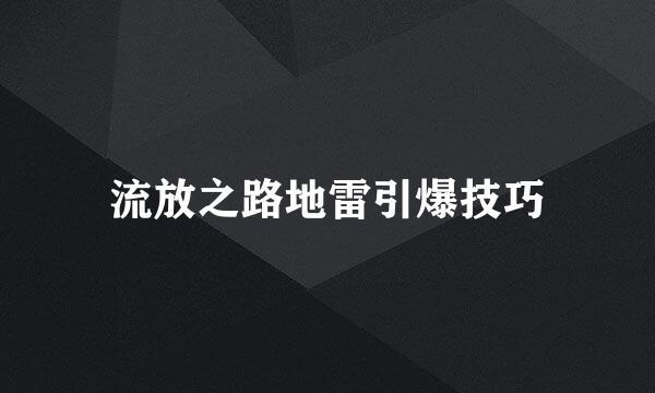 流放之路地雷引爆技巧