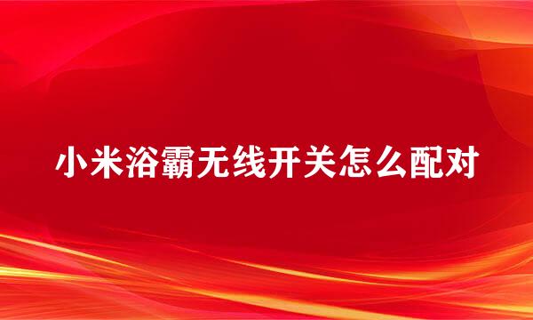 小米浴霸无线开关怎么配对