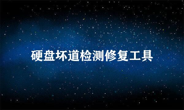 硬盘坏道检测修复工具
