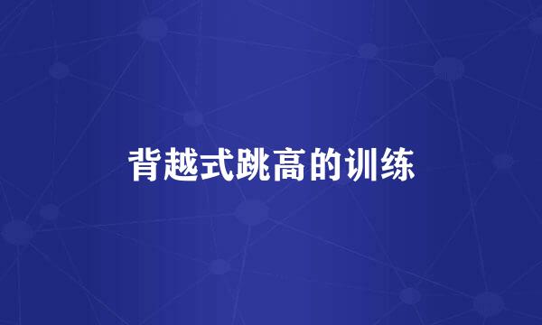 背越式跳高的训练