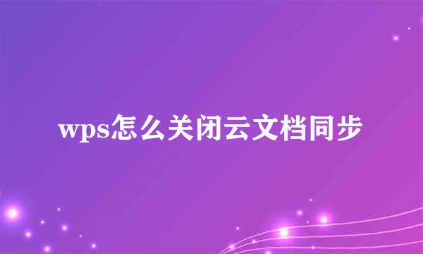 wps怎么关闭云文档同步