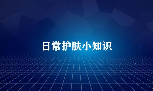 日常护肤小知识