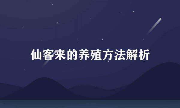 仙客来的养殖方法解析