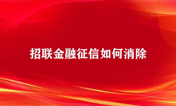 招联金融征信如何消除