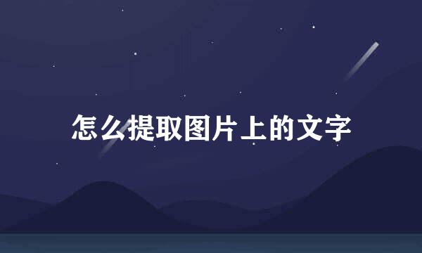 怎么提取图片上的文字