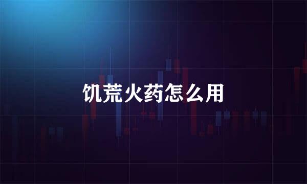 饥荒火药怎么用