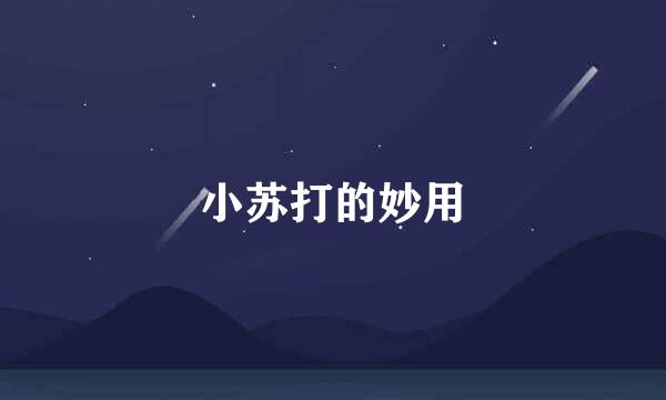 小苏打的妙用