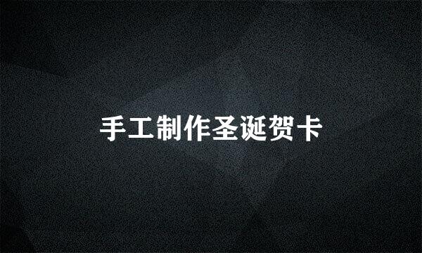 手工制作圣诞贺卡