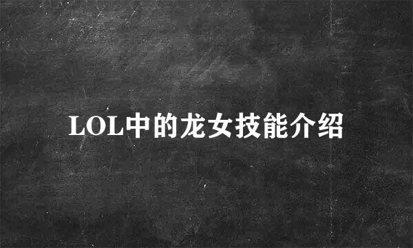 LOL中的龙女技能介绍