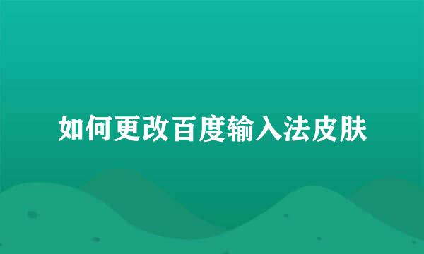 如何更改百度输入法皮肤