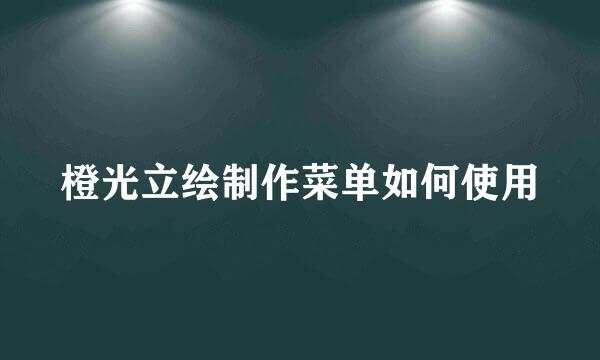 橙光立绘制作菜单如何使用