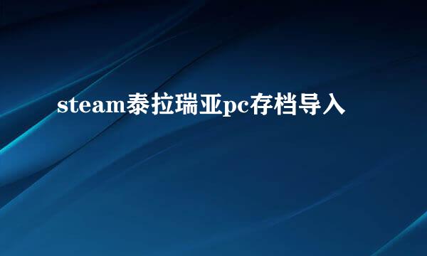 steam泰拉瑞亚pc存档导入