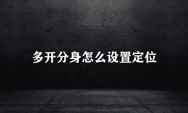 多开分身怎么设置定位