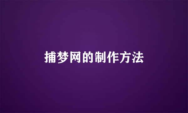 捕梦网的制作方法