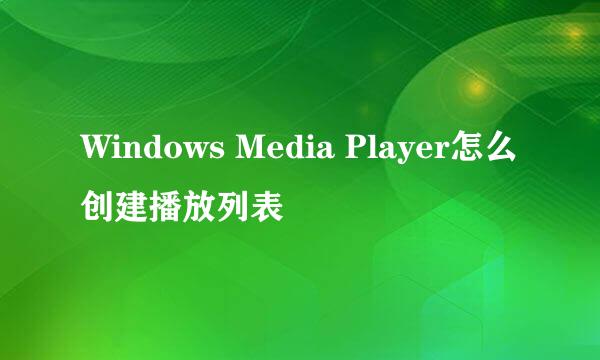 Windows Media Player怎么创建播放列表