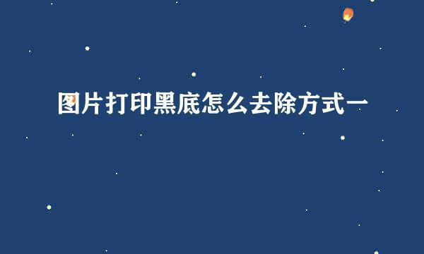 图片打印黑底怎么去除方式一