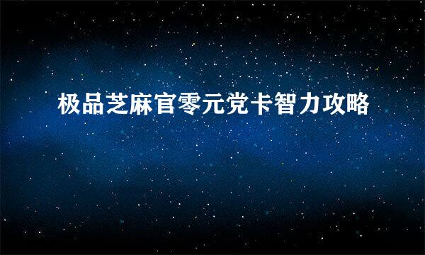 极品芝麻官零元党卡智力攻略