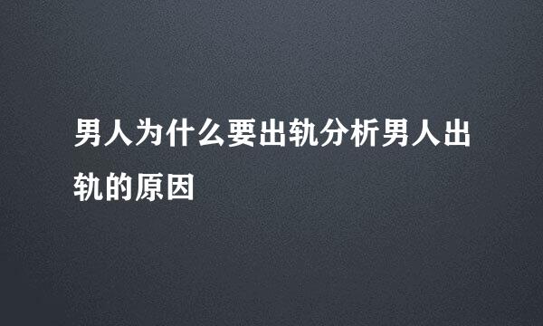 男人为什么要出轨分析男人出轨的原因