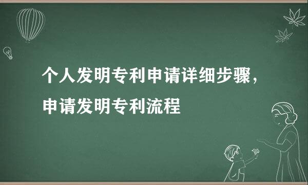 个人发明专利申请详细步骤，申请发明专利流程