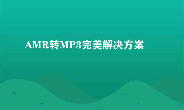 AMR转MP3完美解决方案