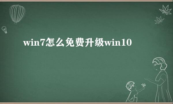 win7怎么免费升级win10