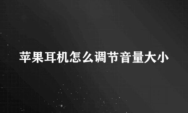 苹果耳机怎么调节音量大小
