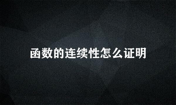 函数的连续性怎么证明