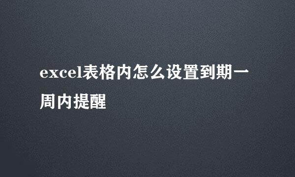 excel表格内怎么设置到期一周内提醒
