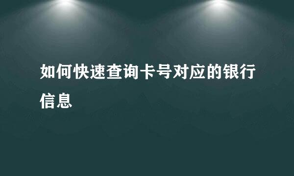 如何快速查询卡号对应的银行信息
