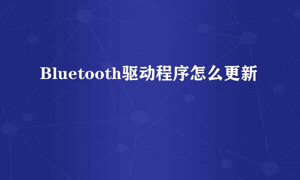 Bluetooth驱动程序怎么更新