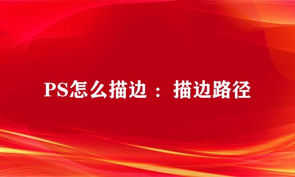 PS怎么描边 ：描边路径