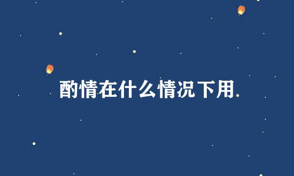 酌情在什么情况下用