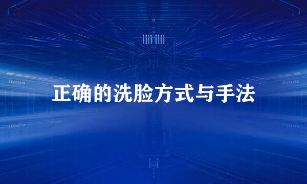 正确的洗脸方式与手法