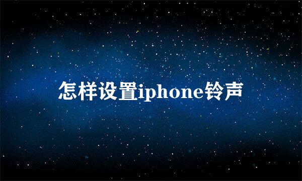 怎样设置iphone铃声