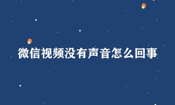 微信视频没有声音怎么回事