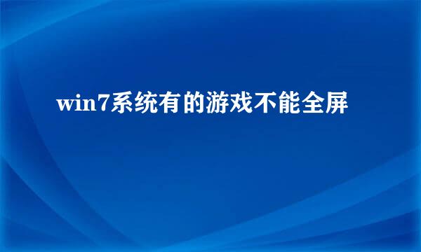 win7系统有的游戏不能全屏
