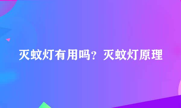 灭蚊灯有用吗？灭蚊灯原理