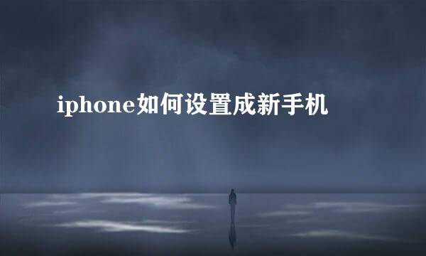 iphone如何设置成新手机