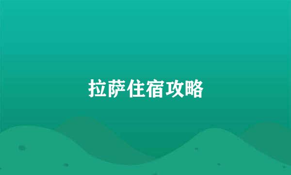 拉萨住宿攻略
