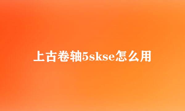 上古卷轴5skse怎么用