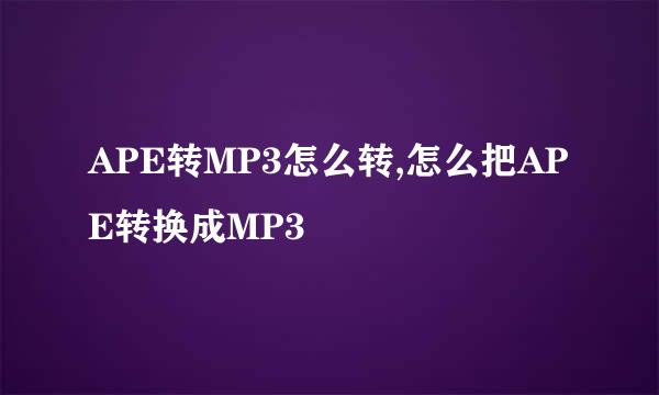 APE转MP3怎么转,怎么把APE转换成MP3