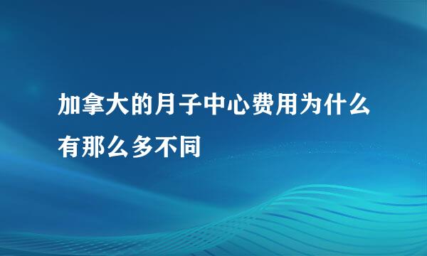 加拿大的月子中心费用为什么有那么多不同