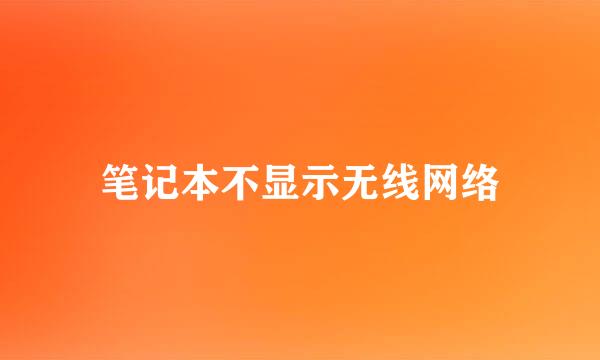 笔记本不显示无线网络