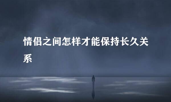 情侣之间怎样才能保持长久关系