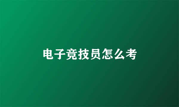 电子竞技员怎么考