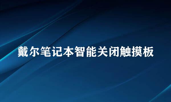 戴尔笔记本智能关闭触摸板