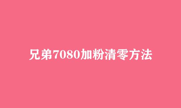 兄弟7080加粉清零方法